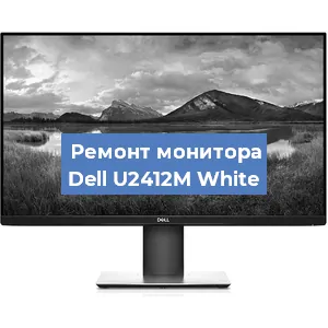 Замена конденсаторов на мониторе Dell U2412M White в Волгограде